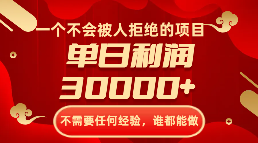 [热门给力项目]（8120期）一个不会被人拒绝的项目，不需要任何经验，谁都能做，单日利润30000+-第1张图片-智慧创业网