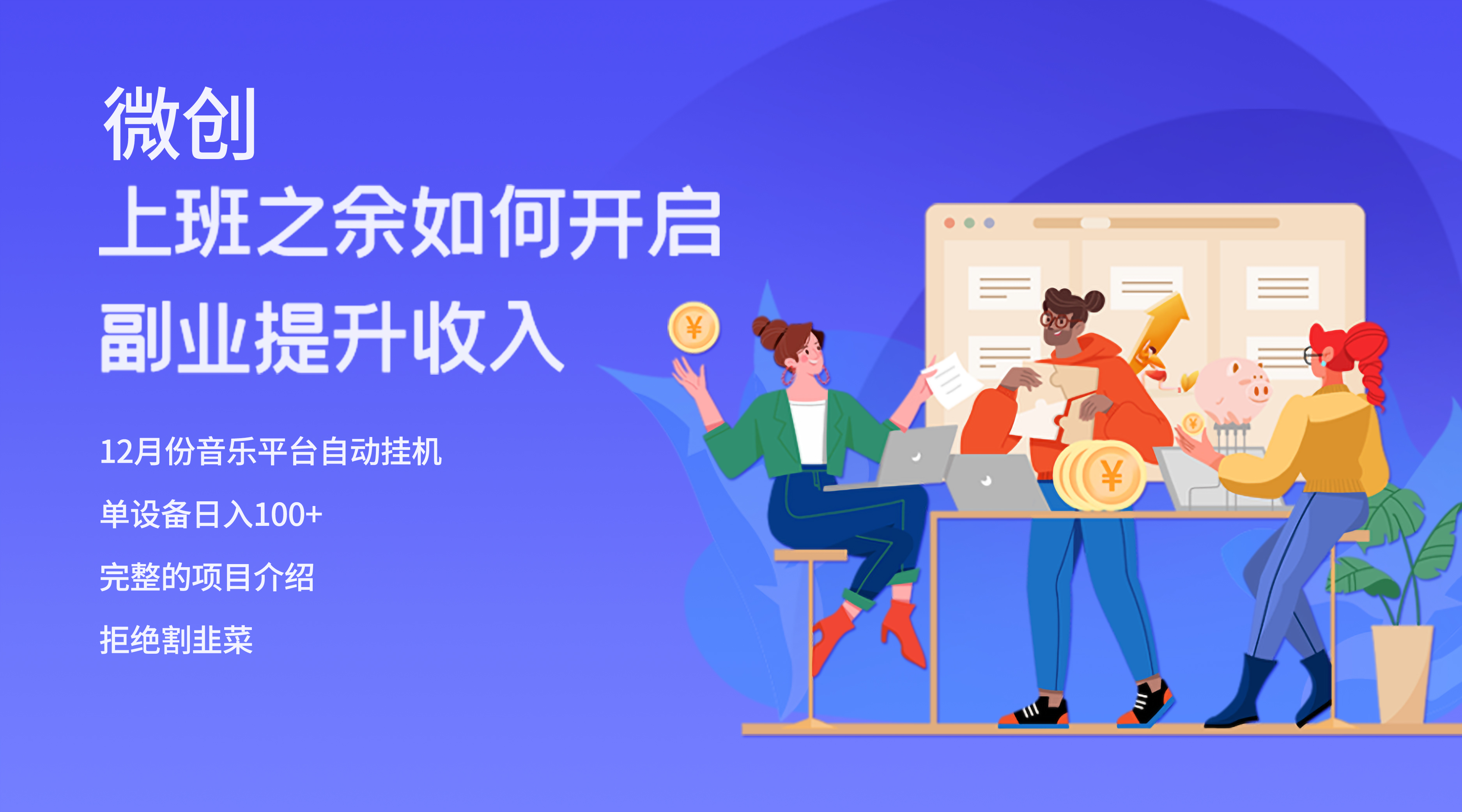 [热门给力项目]（8079期）大家都偷偷在做的爆火挂机项目，单电脑日入200+-第1张图片-智慧创业网