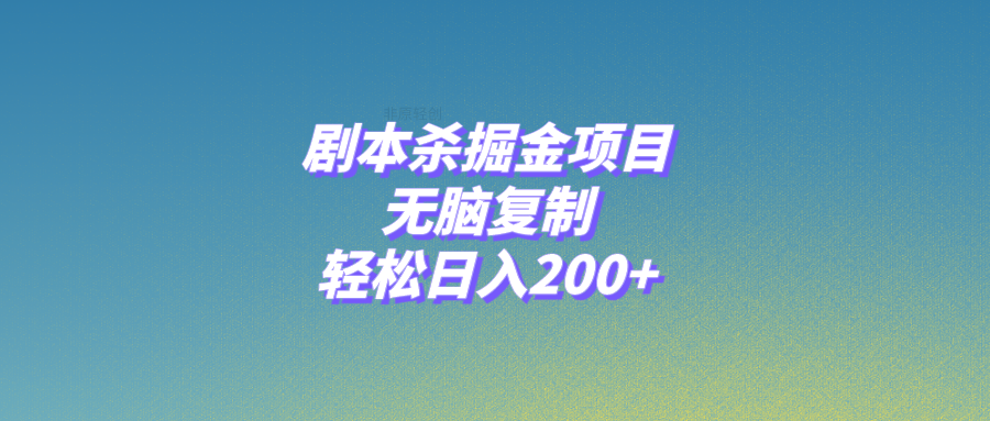 [热门给力项目]（8091期）剧本杀掘金项目，无脑复制，轻松日入200+-第1张图片-智慧创业网