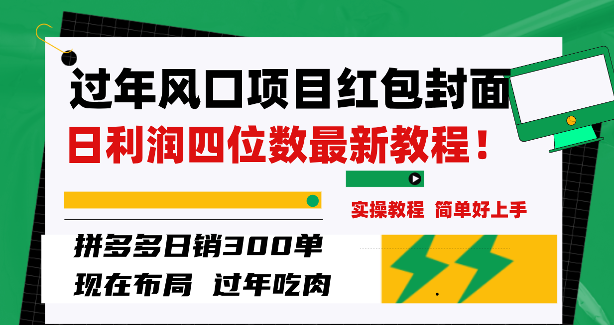 [热门给力项目]（8116期）过年风口项目红包封面，拼多多日销300单日利润四位数最新教程！-第1张图片-智慧创业网