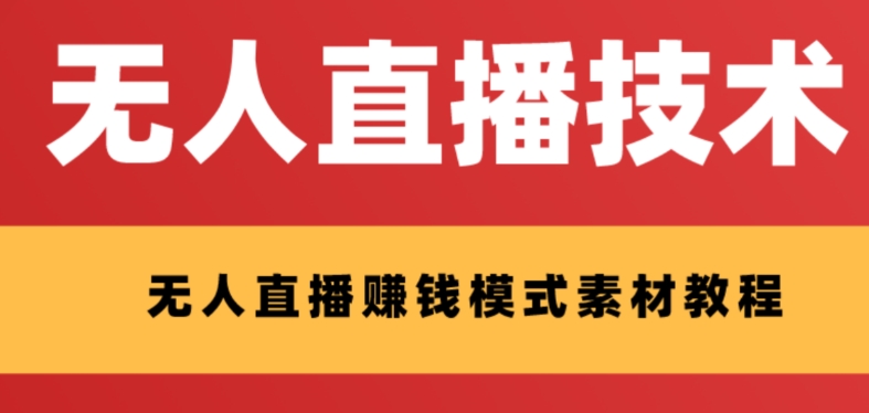 [热门给力项目]（8123期）外面收费1280的支付宝无人直播技术+素材 认真看半小时就能开始做-第1张图片-智慧创业网