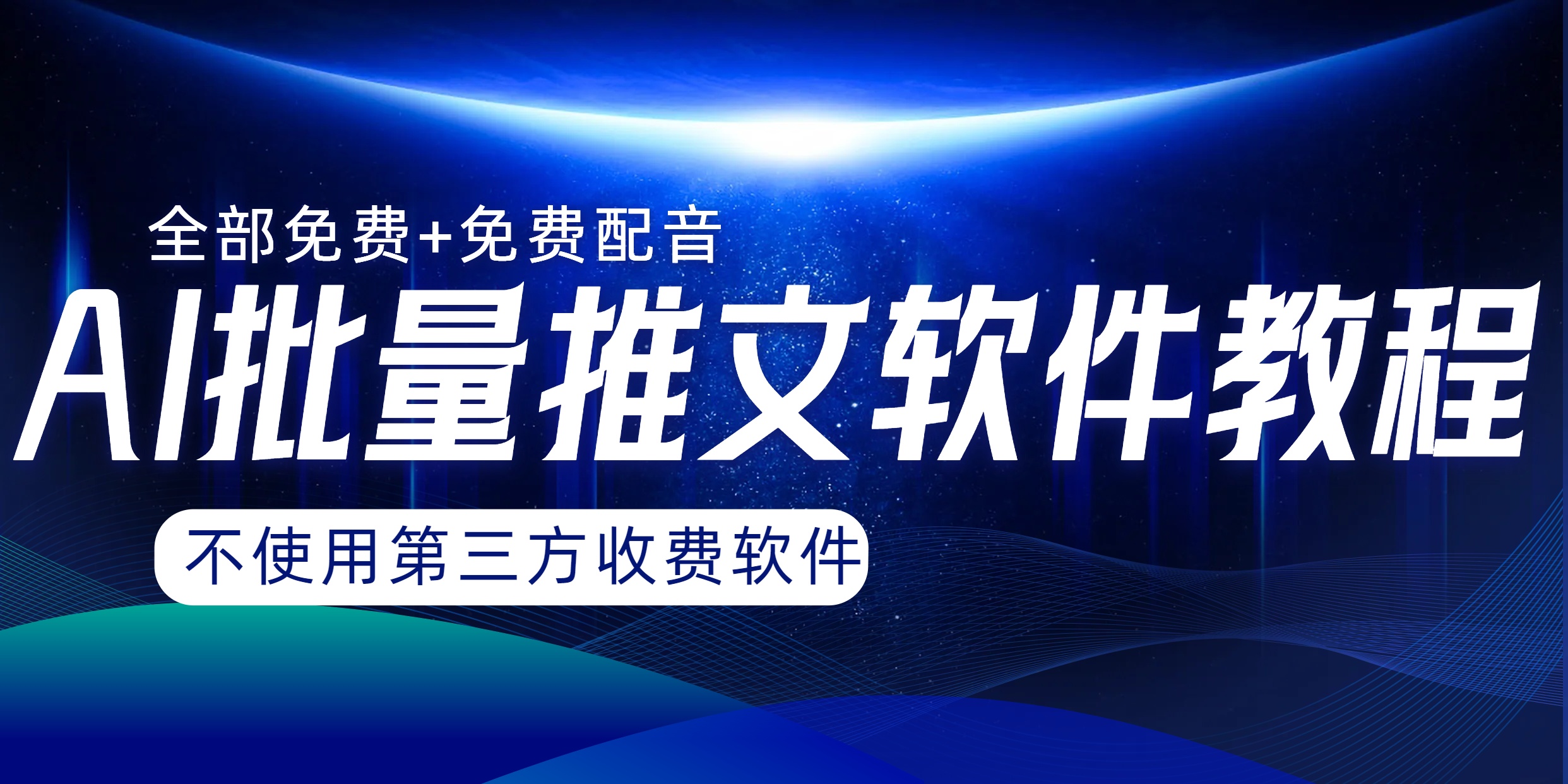 [热门给力项目]（8090期）AI小说推文批量跑图软件，完全免费不使用第三方，月入过万没问题-第1张图片-智慧创业网