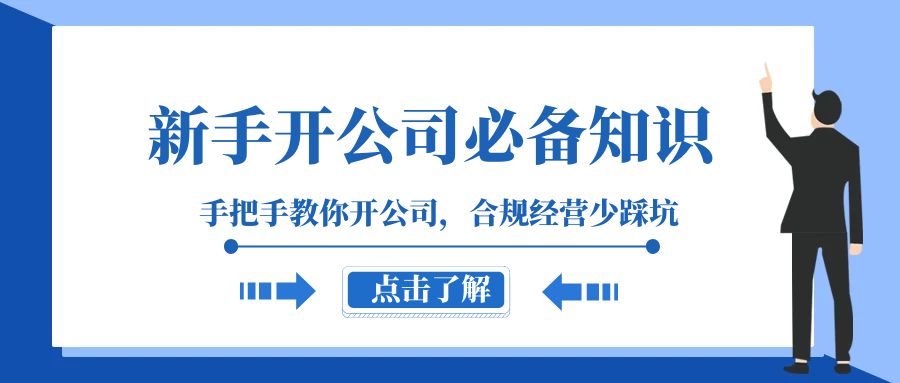 [创业项目]（8063期）新手-开公司必备知识，手把手教你开公司，合规经营少踩坑（133节课）-第1张图片-智慧创业网