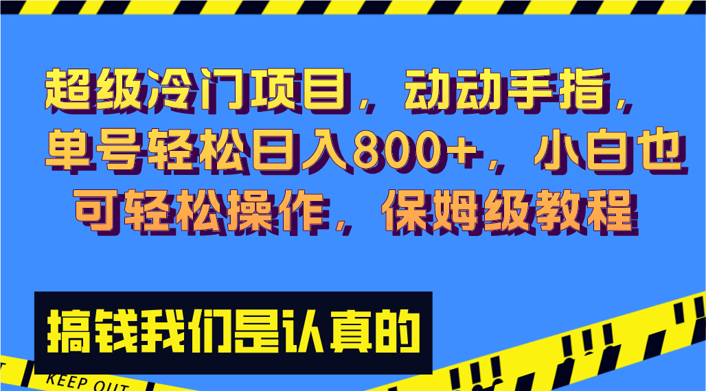 [热门给力项目]（8205期）超级冷门项目,动动手指，单号轻松日入800+，小白也可轻松操作，保姆级教程-第1张图片-智慧创业网