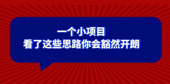 [营销-成交]（8209期）某公众号付费文章：一个小项目，看了这些思路你会豁然开朗