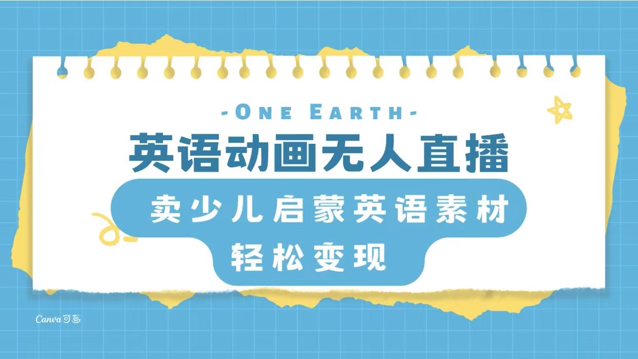 [热门给力项目]（8099期）英语动画无人直播，卖少儿启蒙英语素材，实现轻松变现-第1张图片-智慧创业网