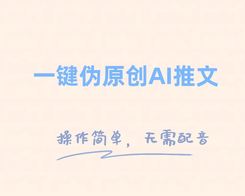 [热门给力项目]（8138期）一键伪原创小说推文，制作简单轻松变现-第1张图片-智慧创业网