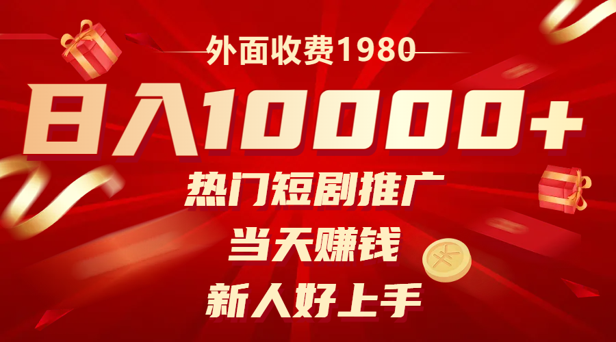 [热门给力项目]（8018期）外面收费1980，热门短剧推广，当天赚钱，新人好上手，日入1w+-第1张图片-智慧创业网