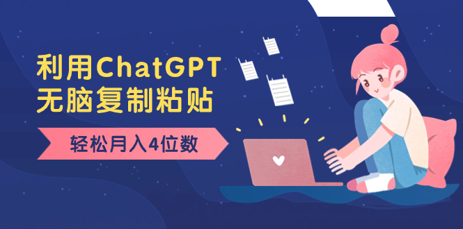[热门给力项目]（8203期）老项目新玩法，利用ChatGPT，无脑复制粘贴，轻松月入4位数，小白也可操作