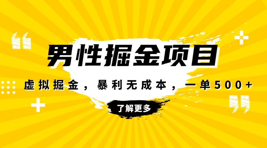 [热门给力项目]（8102期）暴利虚拟掘金，男杏健康赛道，成本高客单，单月轻松破万-第1张图片-智慧创业网