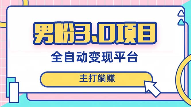 [创业项目]（8142期）男粉3.0项目，日入1000+！全自动获客渠道，当天见效，新手小白也能简单操作-第1张图片-智慧创业网