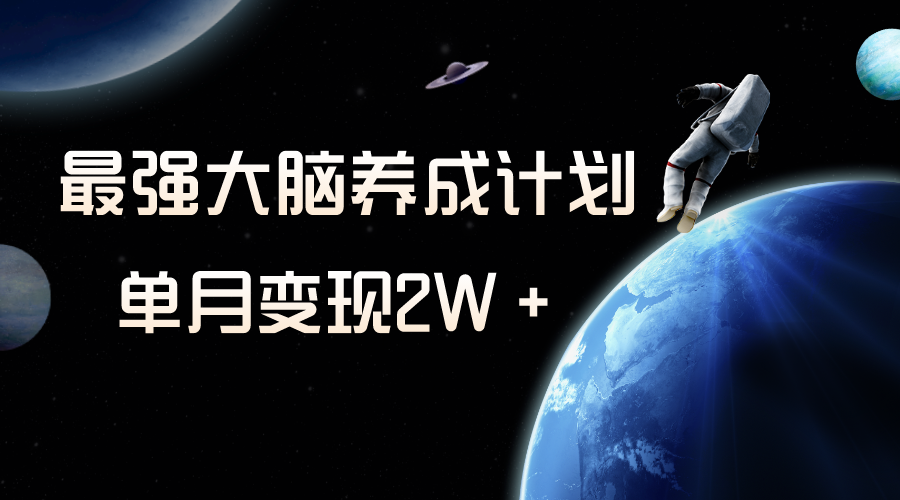 [热门给力项目]（8078期）冷门虚拟项目，最强大脑养成计划，一个月变现2W＋-第1张图片-智慧创业网