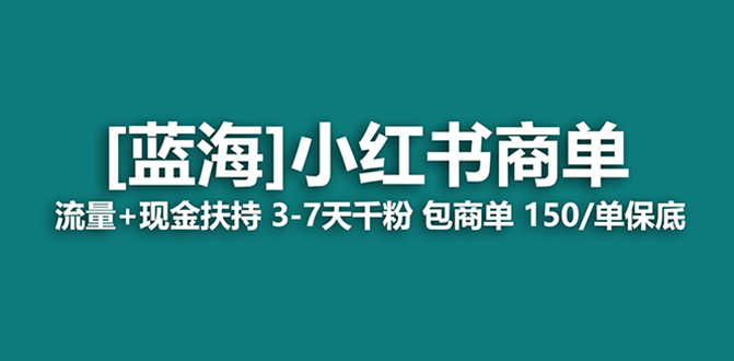 [热门给力项目]（8334期）最强蓝海项目，小红书商单！长期稳定，7天变现，商单分配，月入过万
