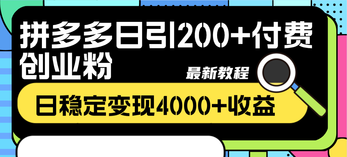 [引流-涨粉-软件]（8276期）拼多多日引200+付费创业粉，日稳定变现4000+收益最新教程
