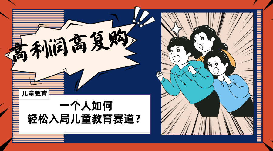 [小红书]（8298期）儿童教育赛道怎么做？适合个人的操盘方法，长期可做，高利润高复购