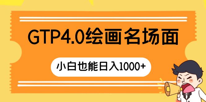 [热门给力项目]（8340期）GTP4.0绘画名场面 只需简单操作 小白也能日入1000+