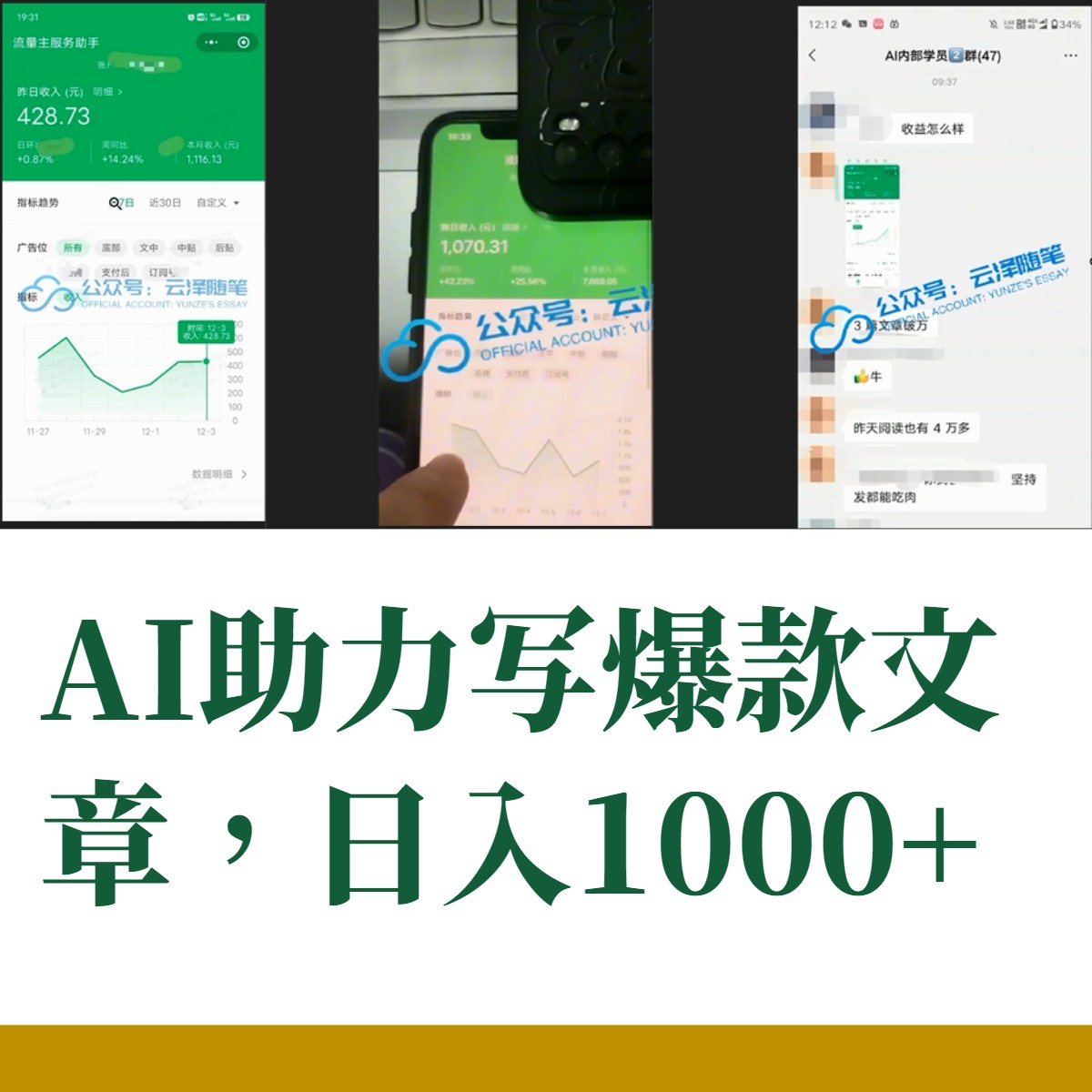 [公众号]（8226期）AI掘金公众号流量主 月入1万+项目实操大揭秘 全新教程助你零基础也能赚大钱-第2张图片-智慧创业网