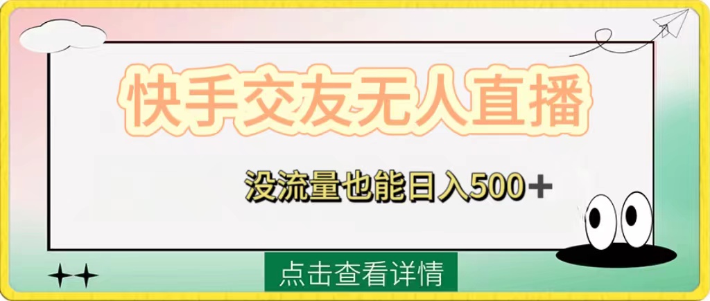 [热门给力项目]（8341期）快手交友无人直播，没流量也能日入500+。附开通磁力二维码
