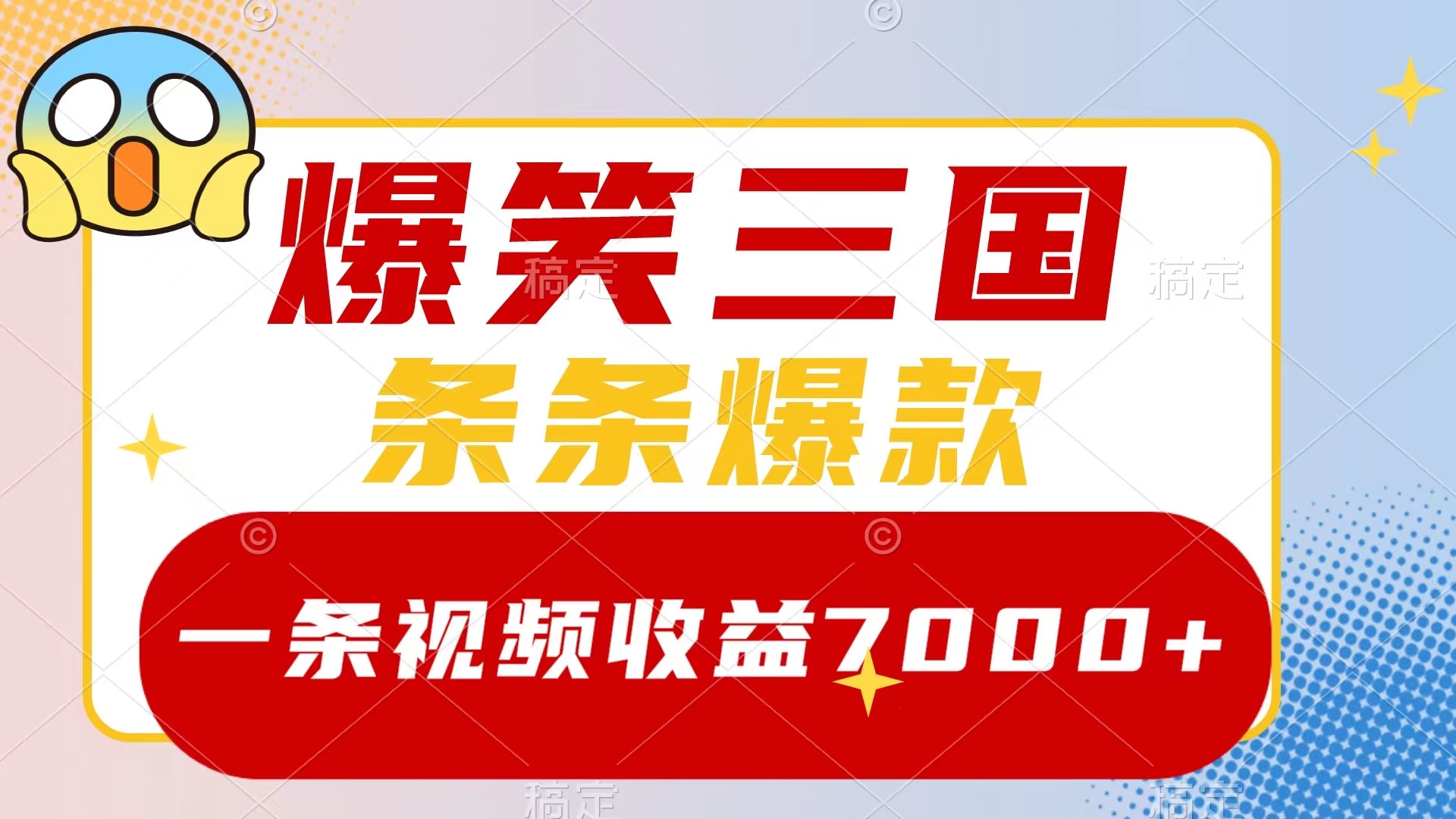 [热门给力项目]（8348期）爆笑三国，一条视频收益7000+，条条爆款，5分钟一个原创视频，多种变现方式