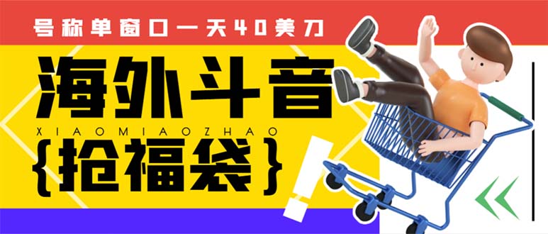 [国外项目]（8236期）外边收费2980的内部海外TIktok直播间抢福袋项目，单窗口一天40美刀【抢...