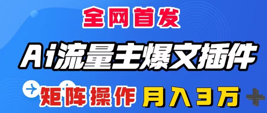 [公众号]（8328期）AI流量主爆文插件，只需一款插件全自动输出爆文，矩阵操作，月入3W＋