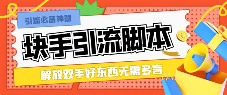 [引流-涨粉-软件]（8292期）最新块手精准全自动引流脚本，好东西无需多言【引流脚本+使用教程】