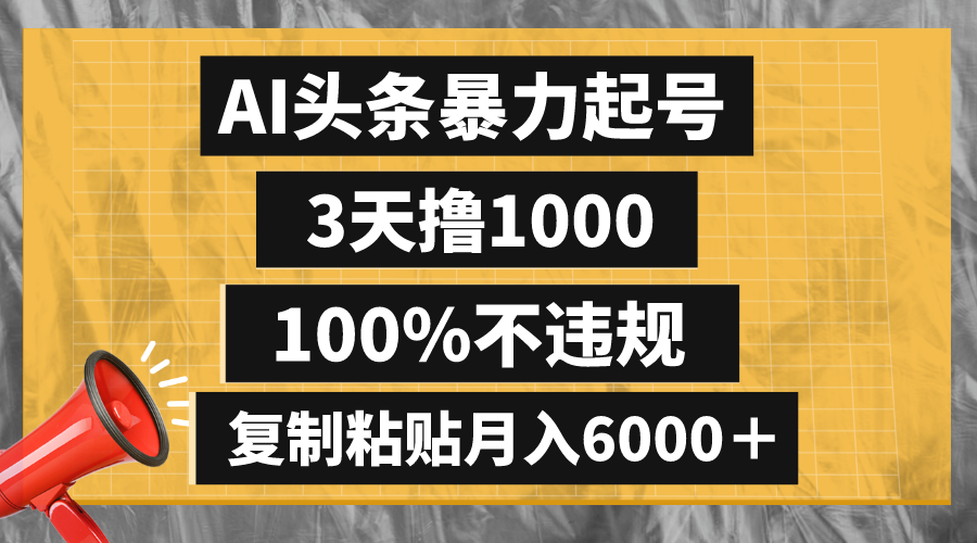 [热门给力项目]（8350期）AI头条暴力起号，3天撸1000,100%不违规，复制粘贴月入6000＋