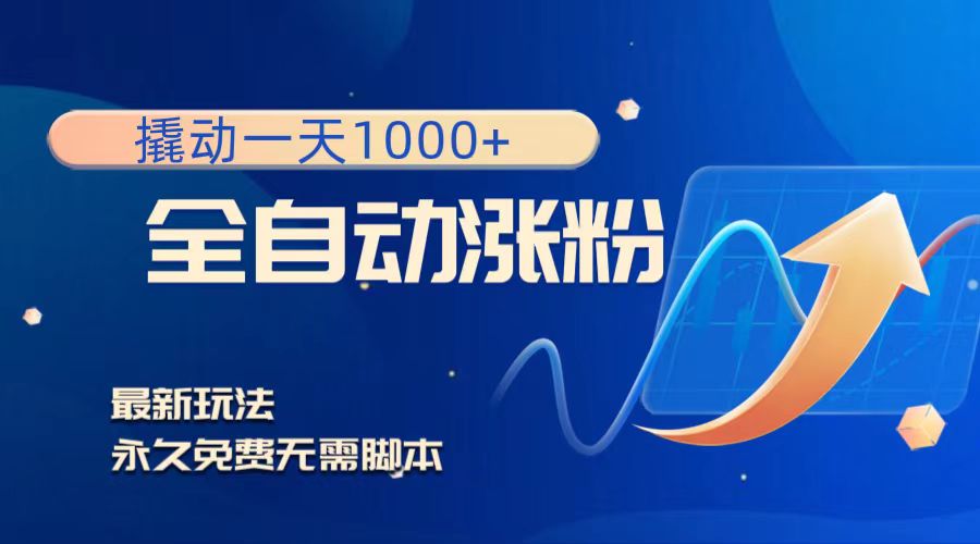 [引流-涨粉-软件]（8266期）撬动一天1000+，全自动涨粉，最新玩法，永久免费无需脚本