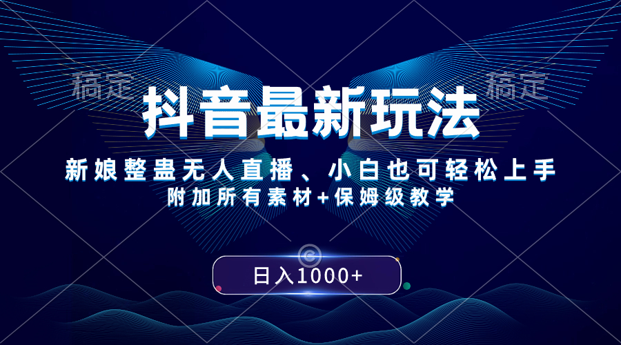 [热门给力项目]（8327期）抖音最新玩法，新娘整蛊无人直播，小白也可轻松上手，日入1000+ 保姆级教学