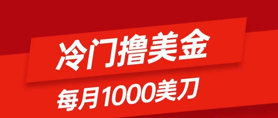 [国外项目]（8299期）冷门撸美金项目：只需无脑发帖子，每月1000刀，小白轻松掌握