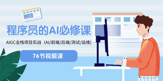 [人工智能]（8355期）程序员-AI必修课，AIGC 全栈项目实操（AI/前端/后端/测试/运维)