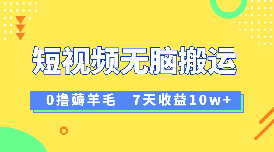 [热门给力项目]（8363期）12月最新无脑搬运薅羊毛，7天轻松收益1W，vivo短视频创作收益来袭