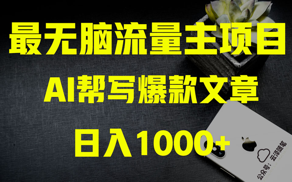 [公众号]（8226期）AI掘金公众号流量主 月入1万+项目实操大揭秘 全新教程助你零基础也能赚大钱