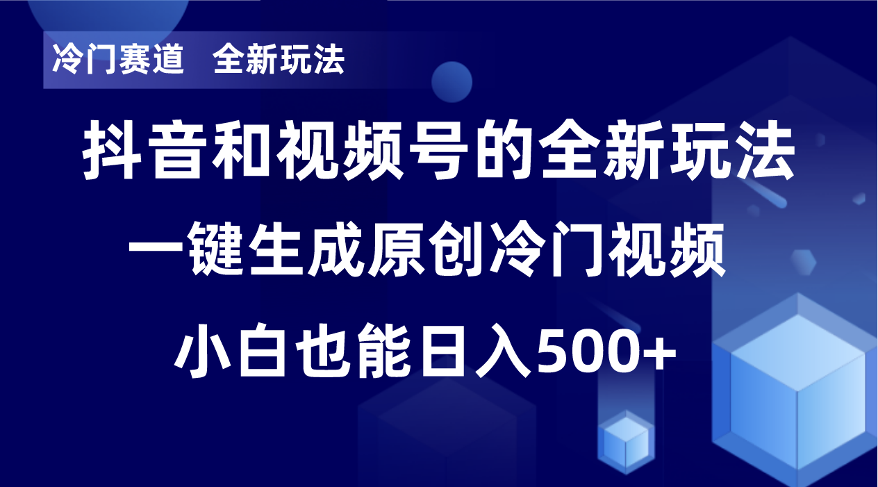 [短视频运营]（8312期）冷门赛道，全新玩法，轻松每日收益500+，单日破万播放，小白也能无脑操作