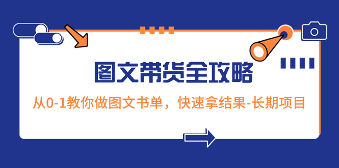 [短视频运营]（8336期）超火的图文带货全攻略：从0-1教你做图文书单，快速拿结果-长期项目