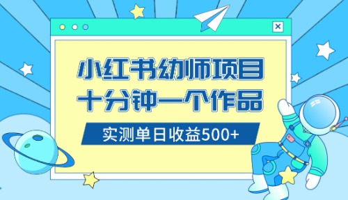 [虚拟资源]（8372期）小红书售卖幼儿园公开课资料，十分钟一个作品，小白日入500+（教程+资料）