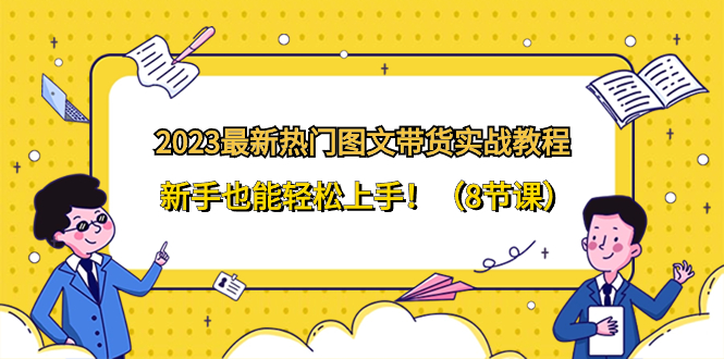 [小红书]（8344期）2023最新热门-图文带货实战教程，新手也能轻松上手！（8节课）