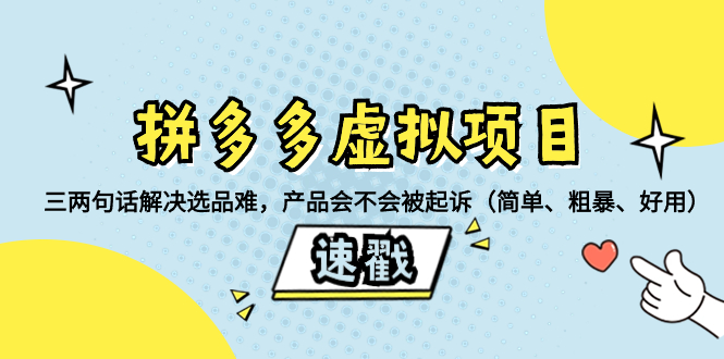 [虚拟资源]（8270期）拼多多虚拟项目：三两句话解决选品难，产品会不会被起诉（简单、粗暴、...-第1张图片-智慧创业网