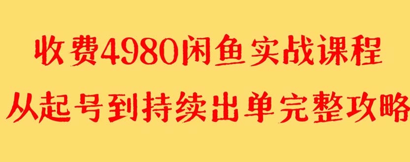 [创业项目]（8359期）外面收费4980闲鱼无货源实战教程 单号4000+