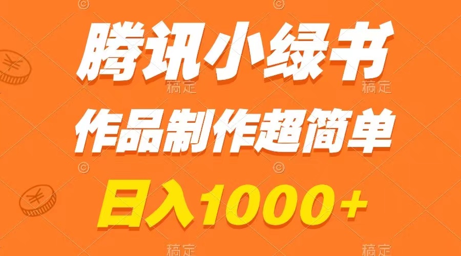 [热门给力项目]（8282期）腾讯小绿书掘金，日入1000+，作品制作超简单，小白也能学会