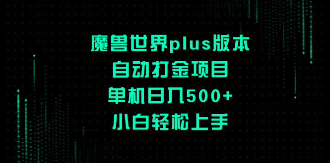 [热门给力项目]（8353期）魔兽世界plus版本自动打金项目，单机日入500+，小白轻松上手