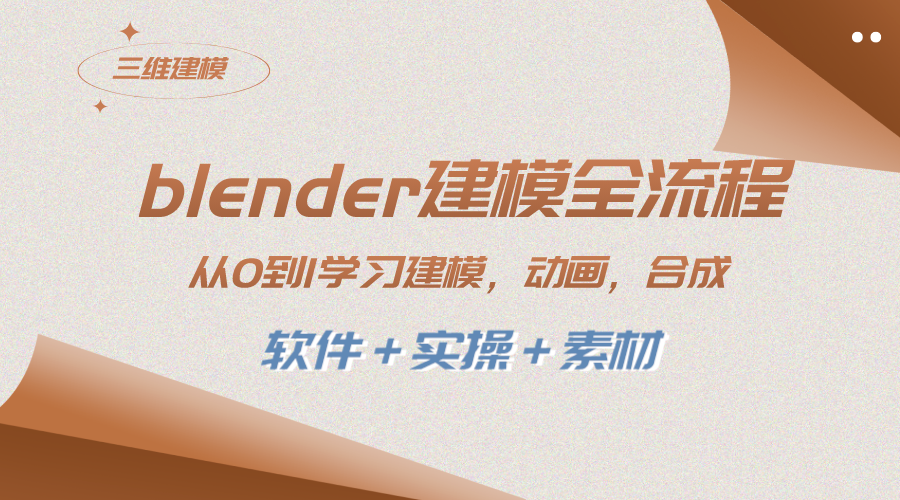 [美工-设计-建站]（8277期）blender建模全流程 从0到1学习建模 动画 渲染 剪辑 合成(软件＋实操＋素材)