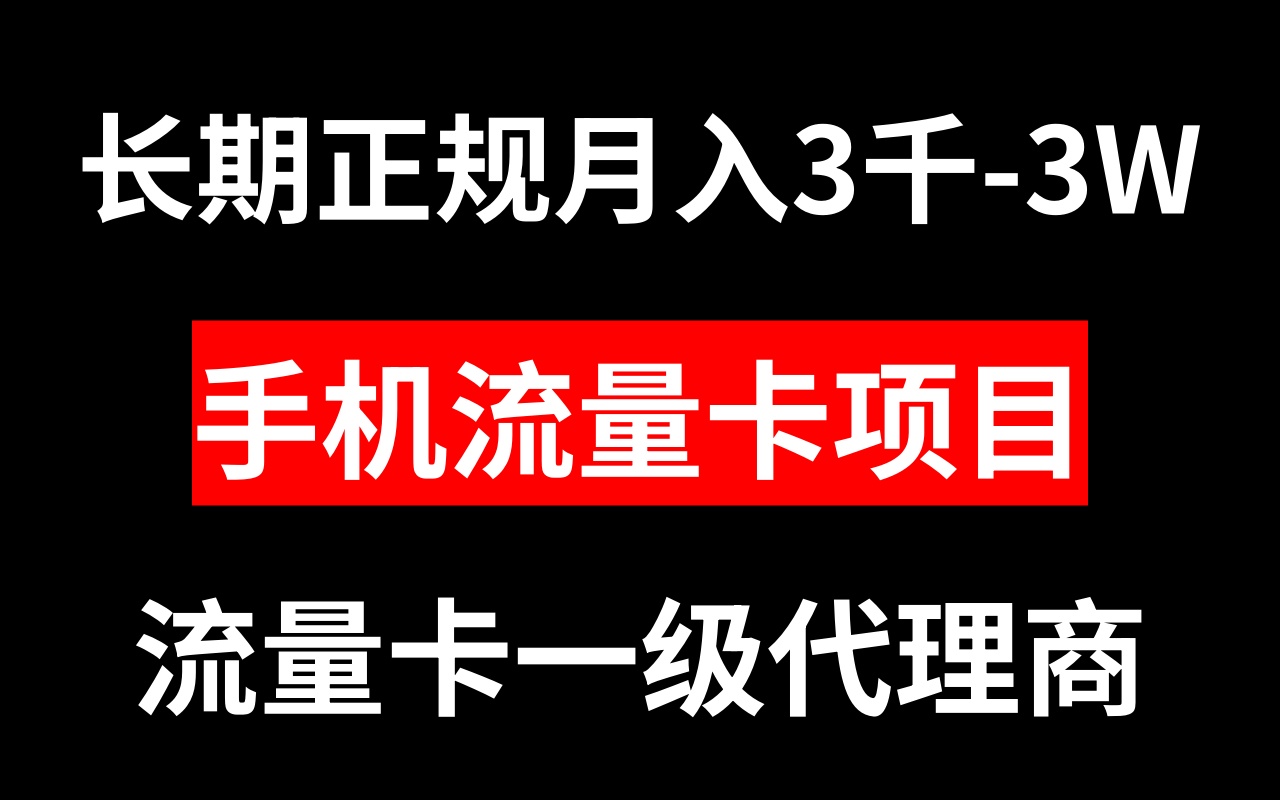[创业项目]（8311期）手机流量卡代理月入3000-3W长期正规项目