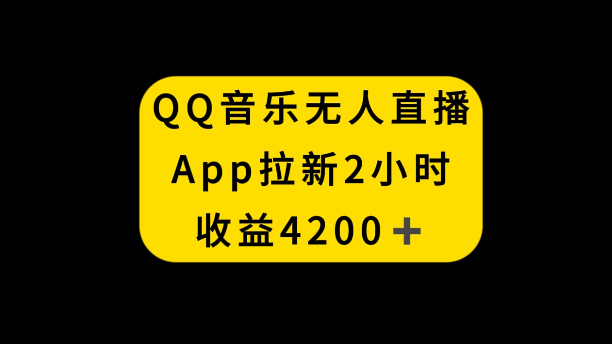 [直播带货]（8398期）QQ音乐无人直播APP拉新，2小时收入4200，不封号新玩法-第1张图片-智慧创业网