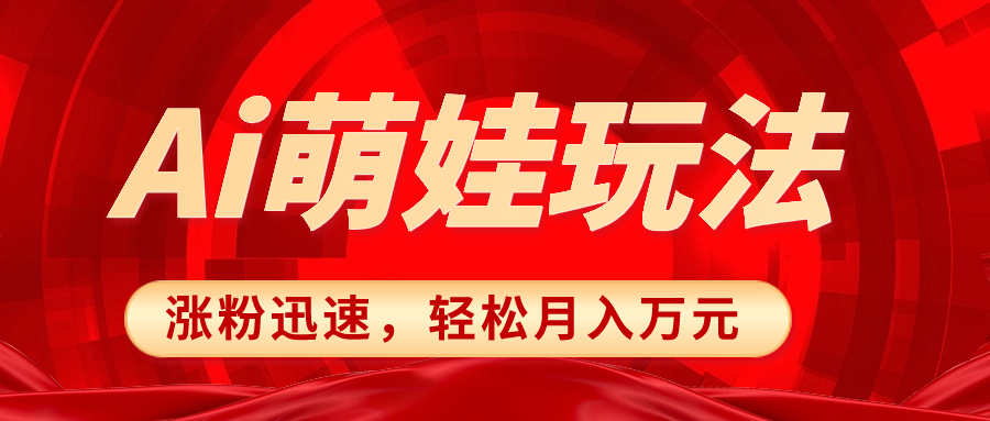 [小红书]（8406期）小红书AI萌娃玩法，涨粉迅速，作品制作简单，轻松月入万元-第1张图片-智慧创业网