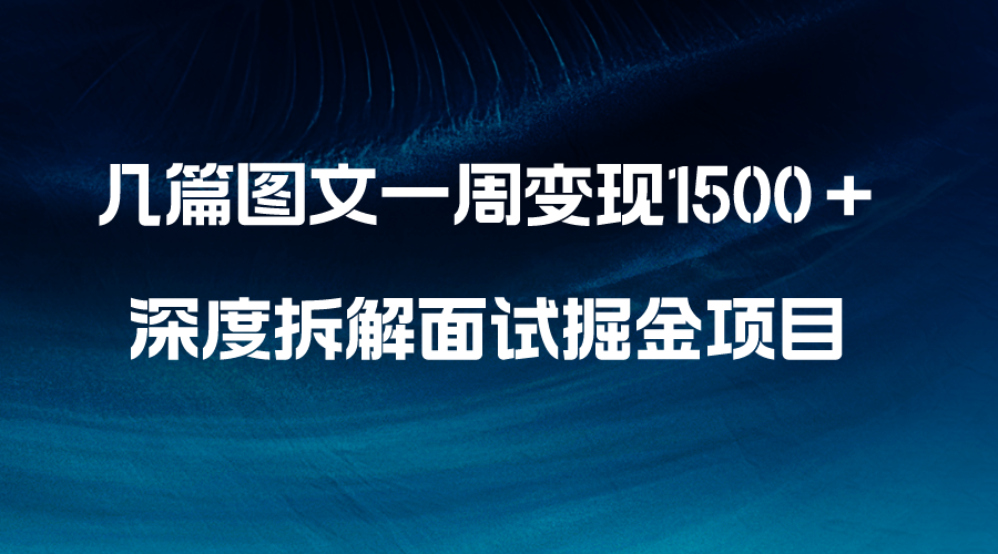 [小红书]（8409期）几篇图文一周变现1500＋，深度拆解面试掘金项目，小白轻松上手-第1张图片-智慧创业网