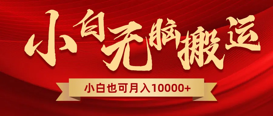 [热门给力项目]（8412期）无脑搬运视频，全新平台独占玩法，一个账号每天1000+，多账号轻松扩张！