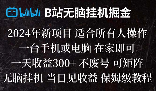 [热门给力项目]（8436期）B站纯无脑挂机掘金,当天见收益,日收益300+