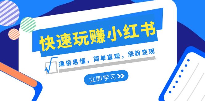 [小红书]（8439期）新赛道·快速玩赚小红书：通俗易懂，简单直观，涨粉变现（35节课）-第1张图片-智慧创业网