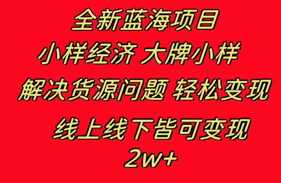 [创业项目]（8466期）全新蓝海项目 小样经济大牌小样 线上和线下都可变现 月入2W+